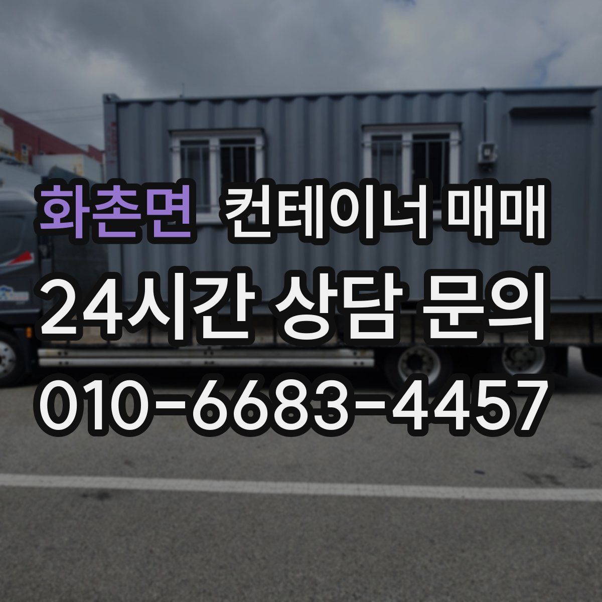 화촌면 컨테이너 매매