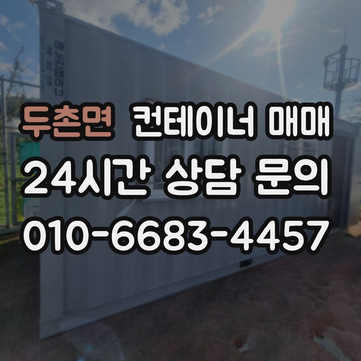 두촌면 컨테이너 매매