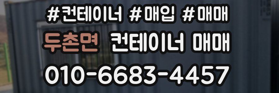 두촌면 컨테이너 매매