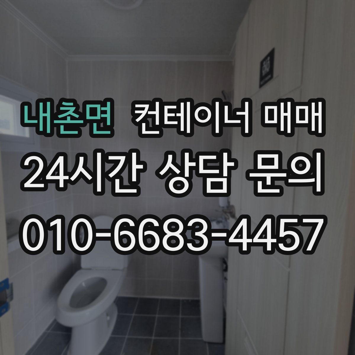 내촌면 컨테이너 매매