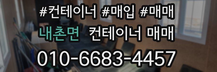 내촌면 컨테이너 매매