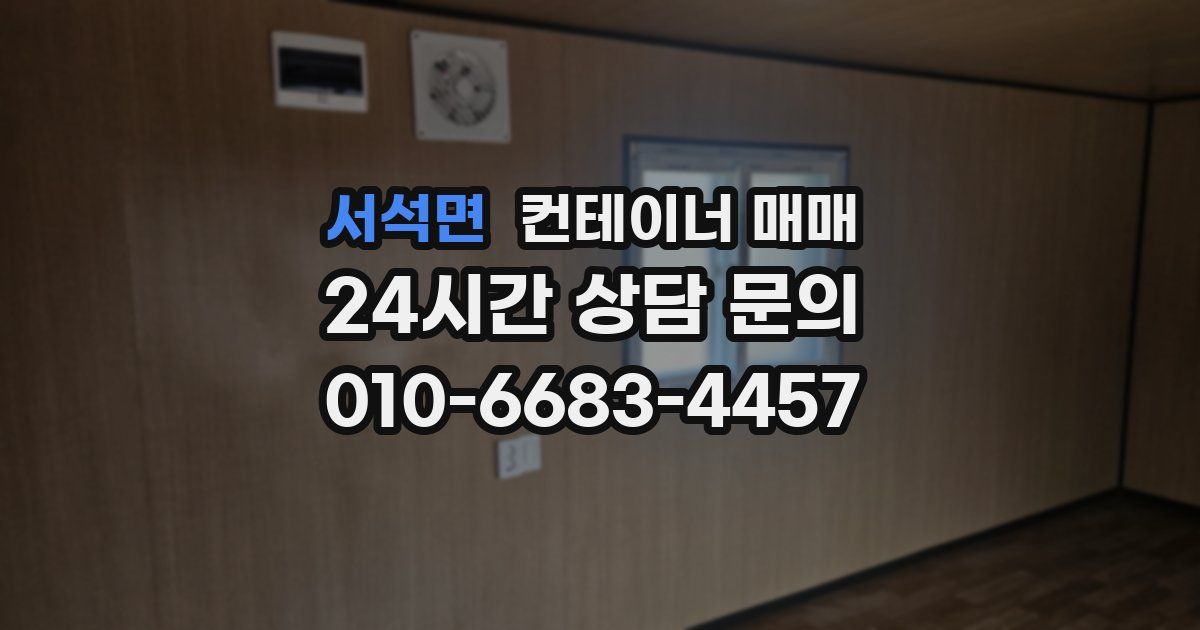 서석면 컨테이너 매매