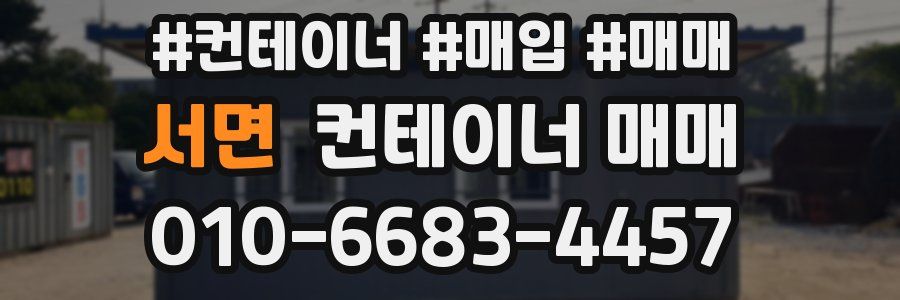 서면 컨테이너 매매