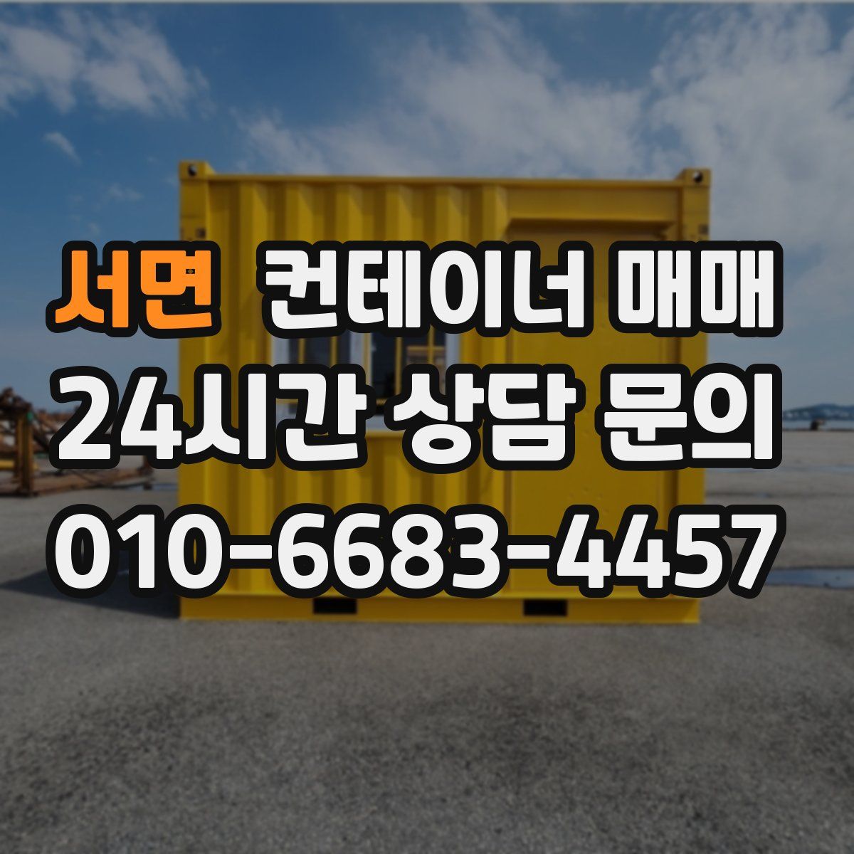 서면 컨테이너 매매