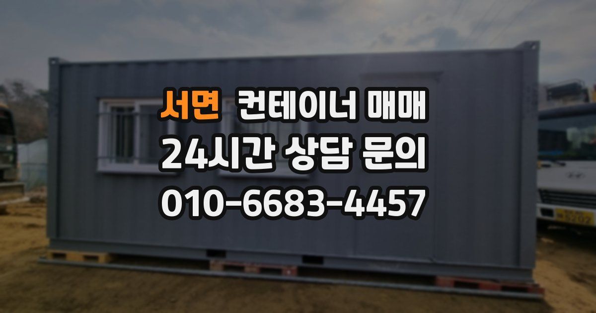 서면 컨테이너 매매
