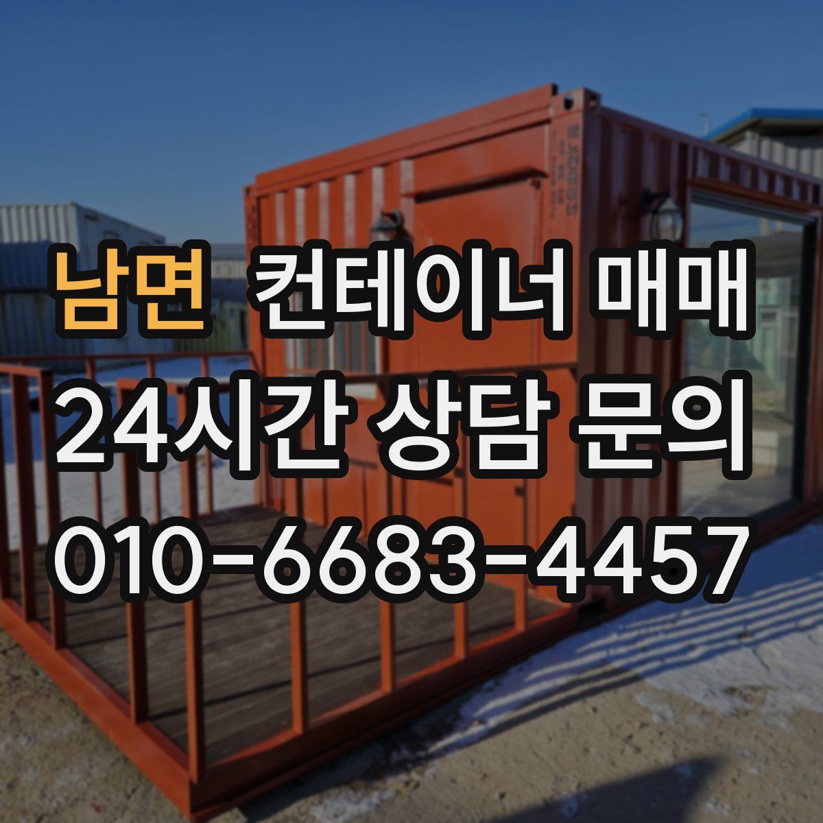 남면 컨테이너 매매