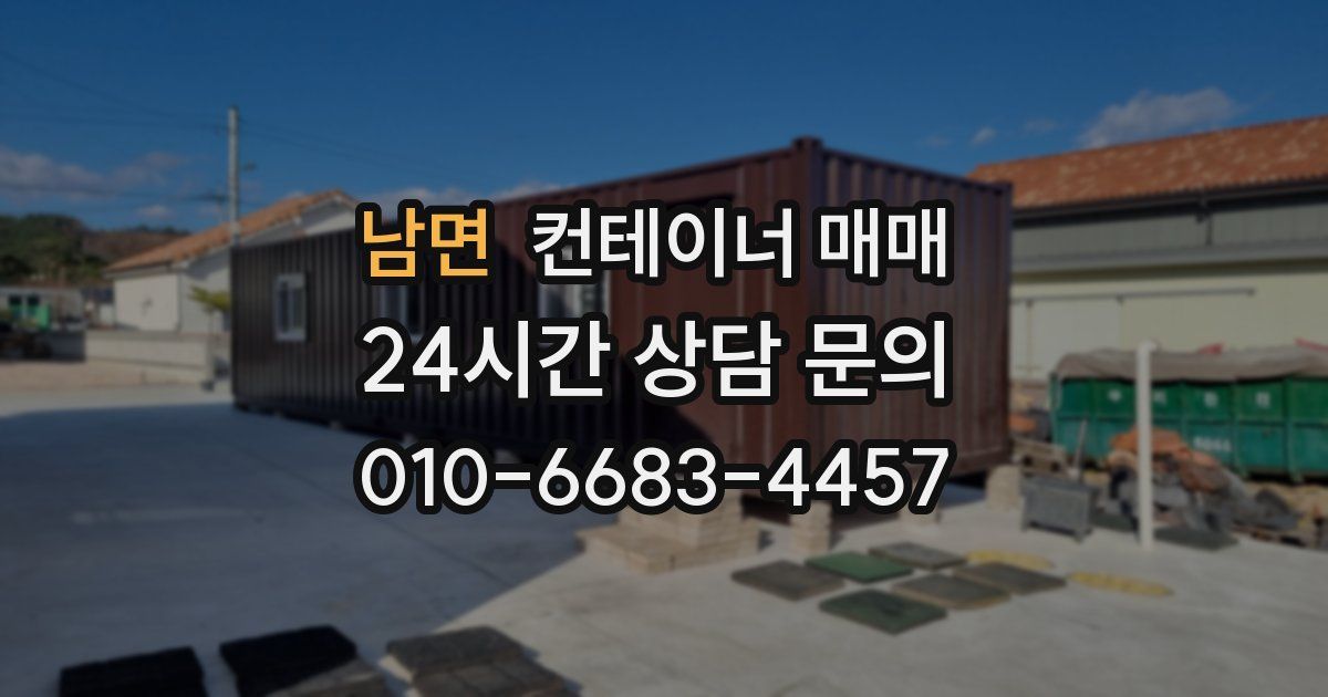 남면 컨테이너 매매