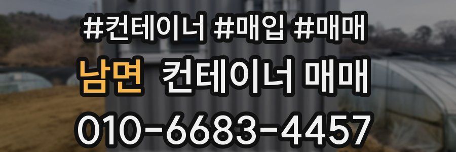 남면 컨테이너 매매
