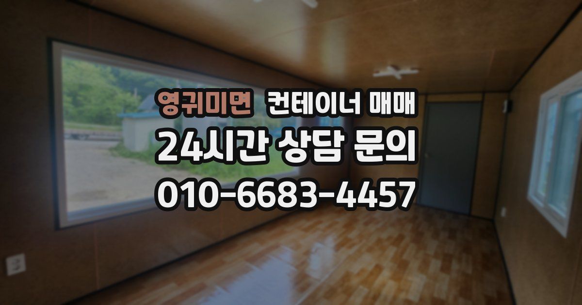영귀미면 컨테이너 매매
