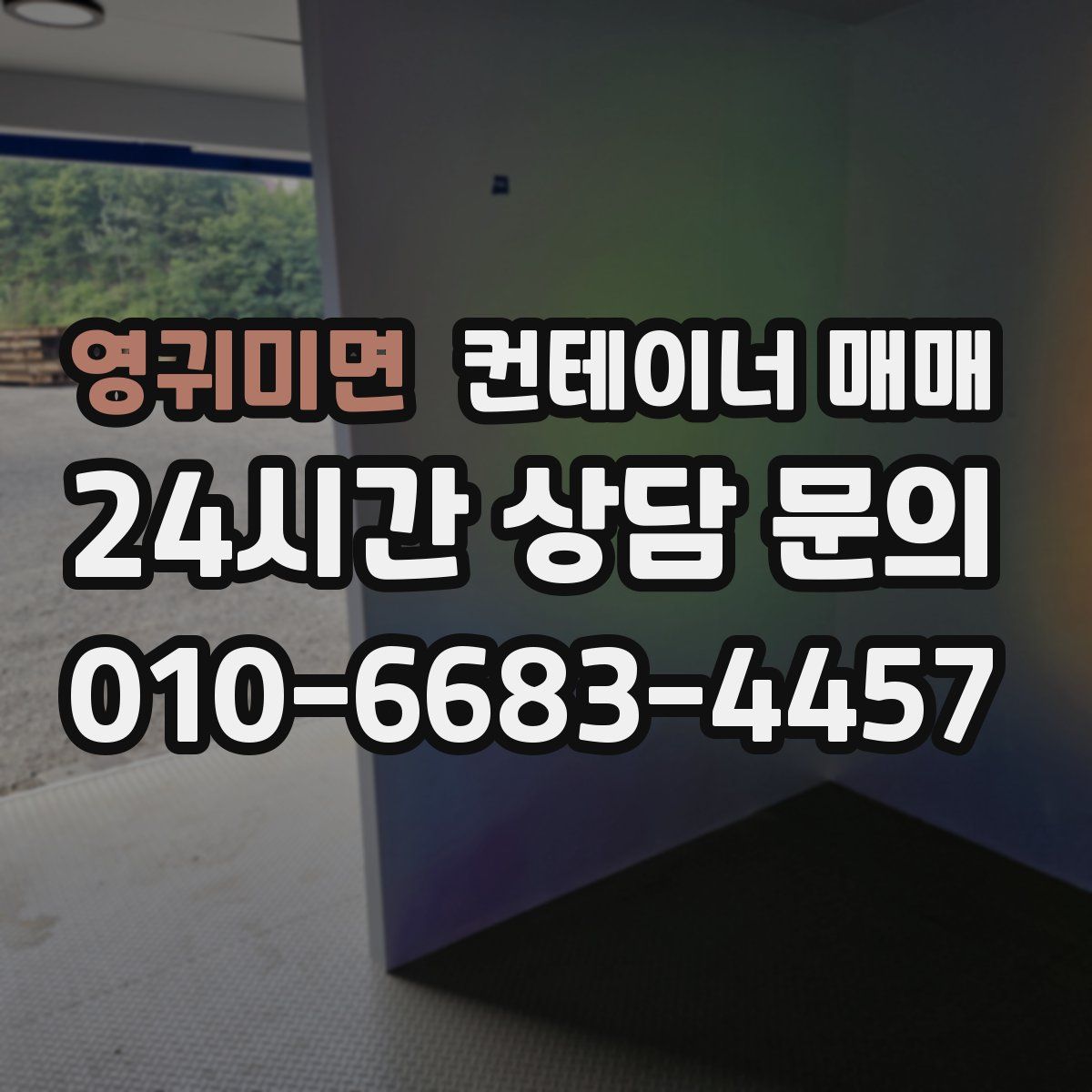 영귀미면 컨테이너 매매
