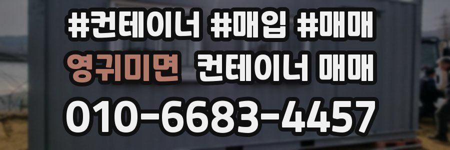 영귀미면 컨테이너 매매