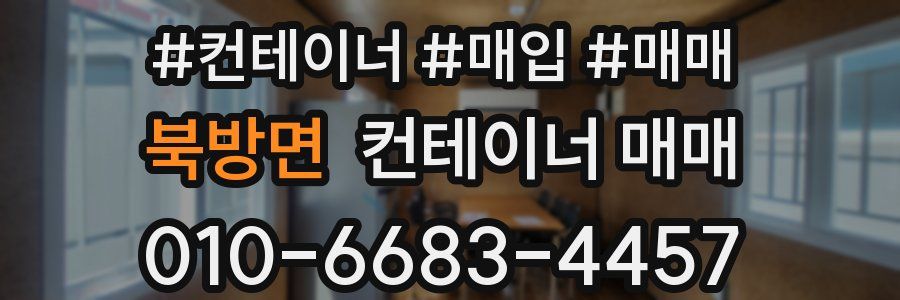 북방면 컨테이너 매매