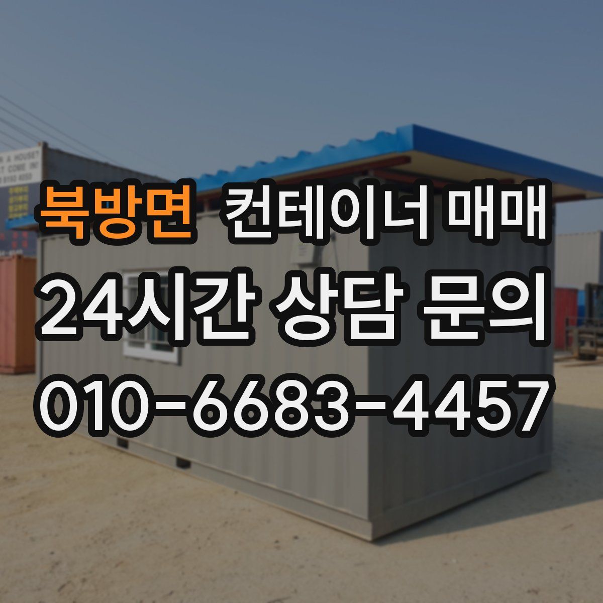 북방면 컨테이너 매매