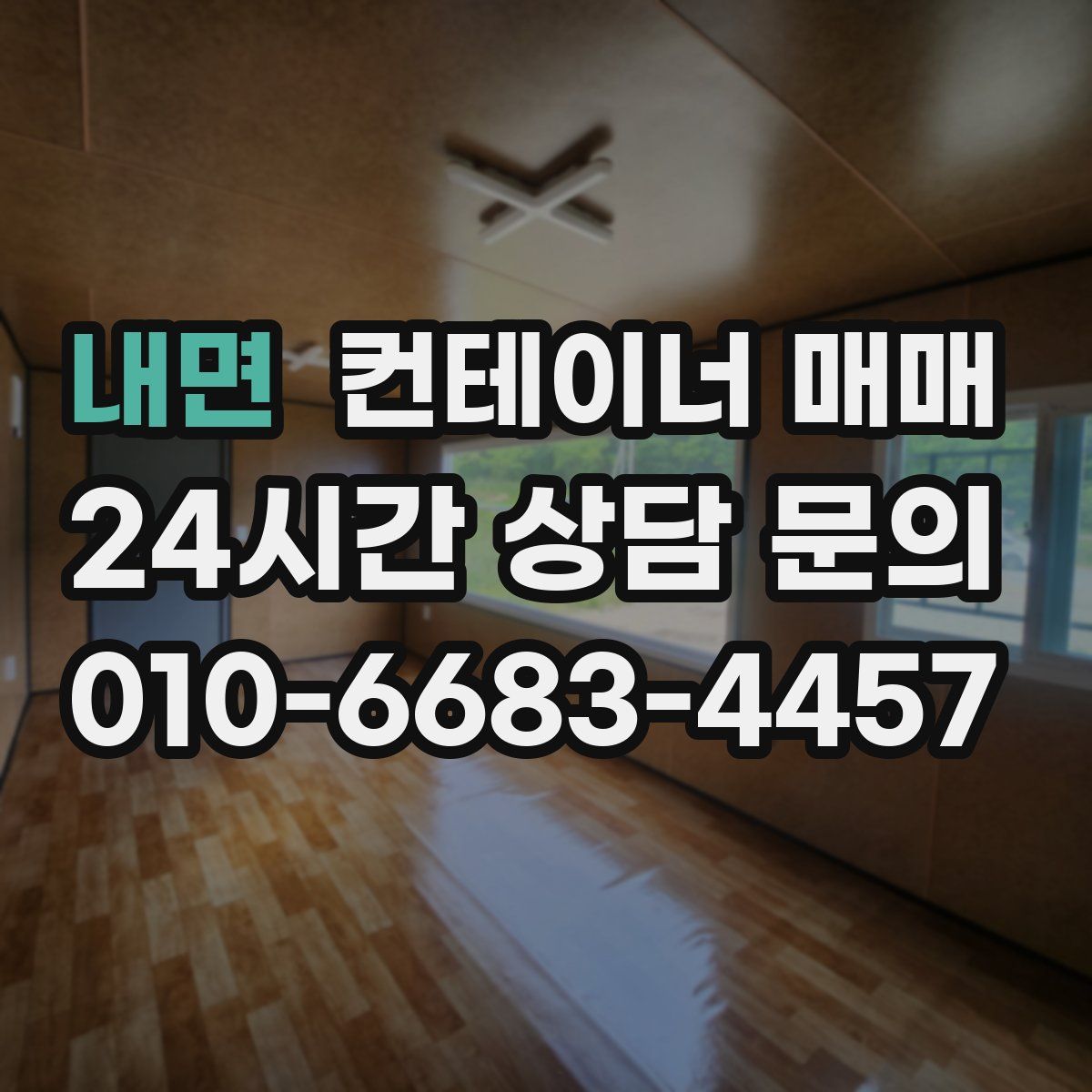내면 컨테이너 매매