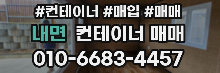내면 컨테이너 매매