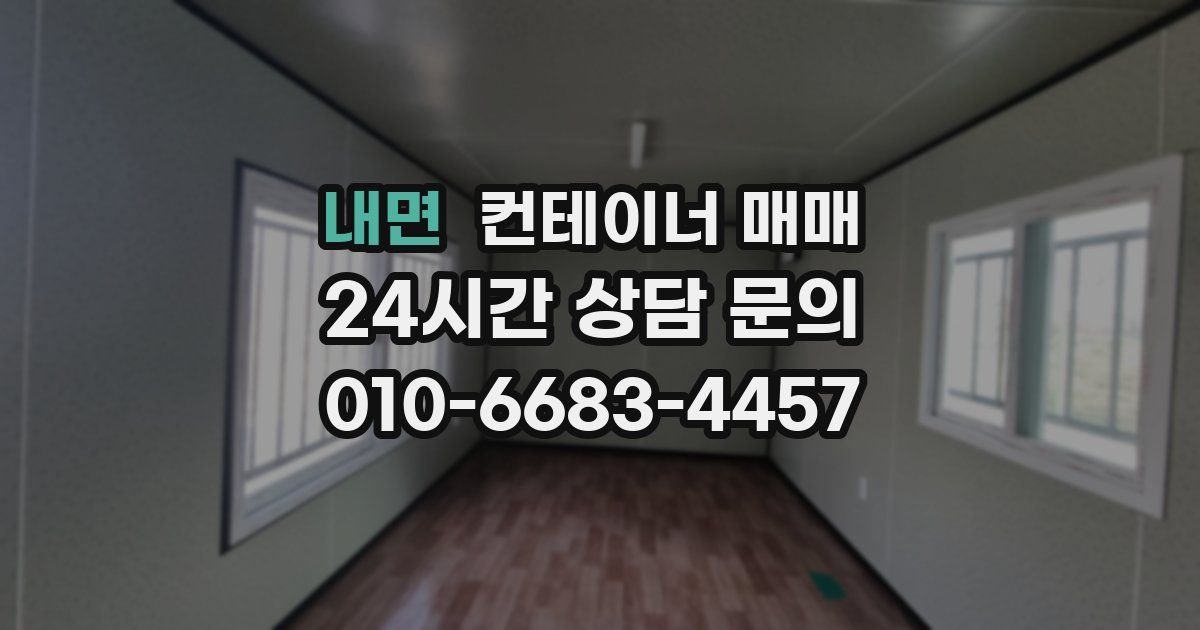 내면 컨테이너 매매