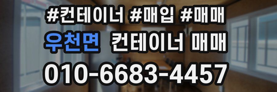 우천면 컨테이너 매매