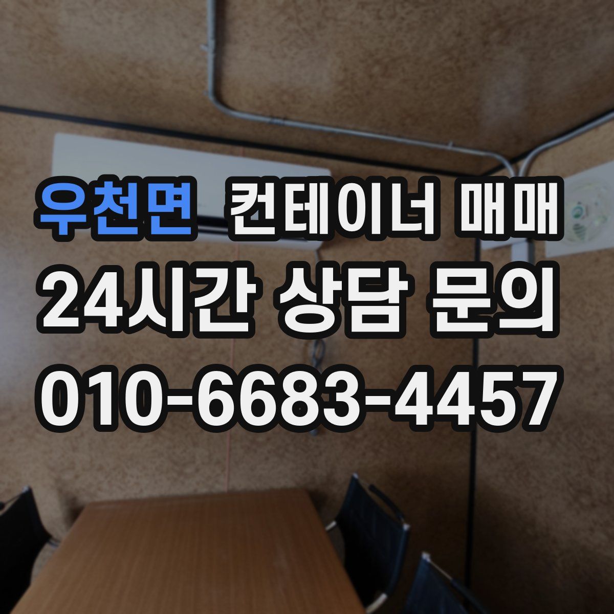 우천면 컨테이너 매매