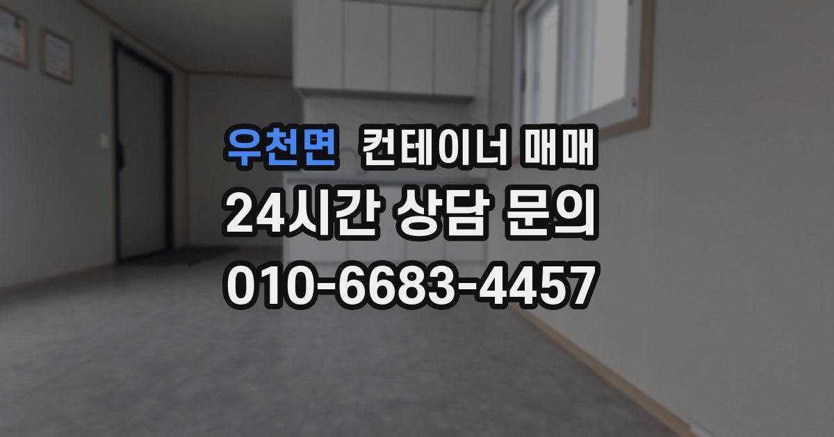 우천면 컨테이너 매매