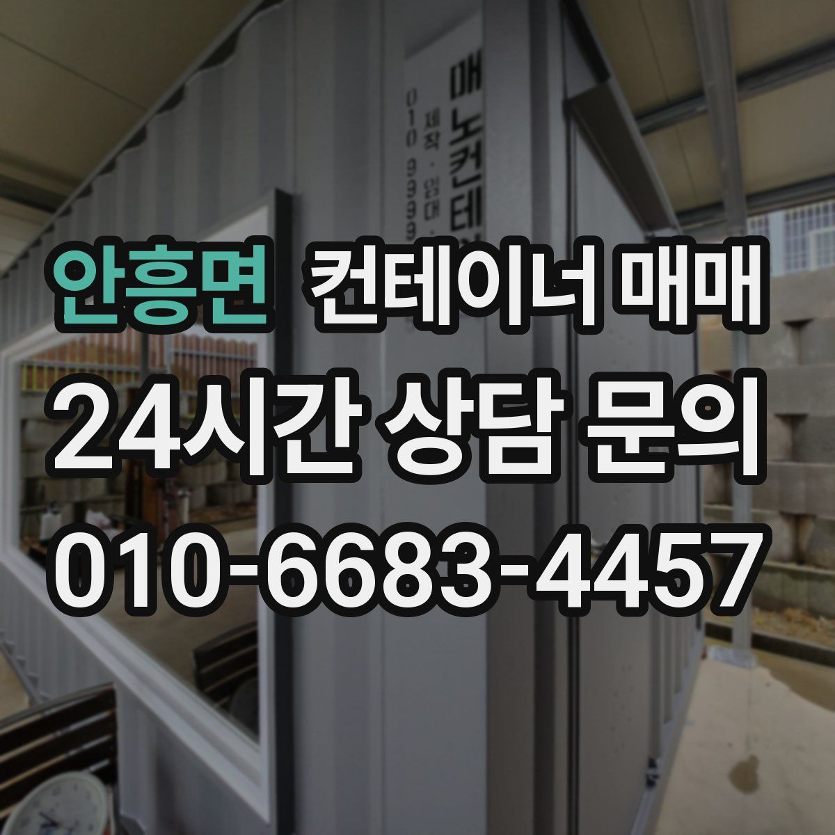 안흥면 컨테이너 매매