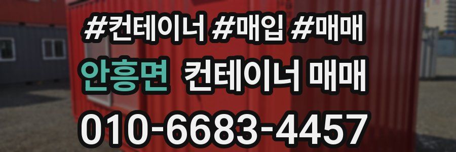 안흥면 컨테이너 매매