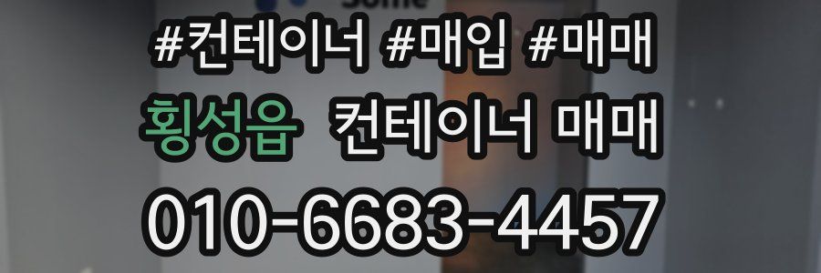 횡성읍 컨테이너 매매