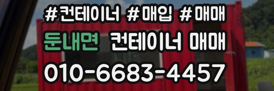 둔내면 컨테이너 매매