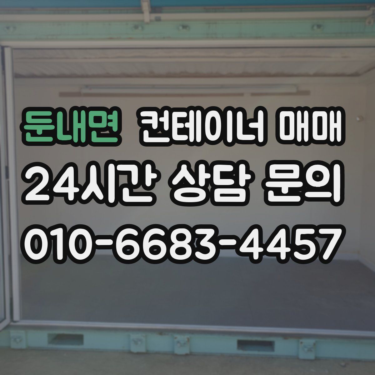 둔내면 컨테이너 매매