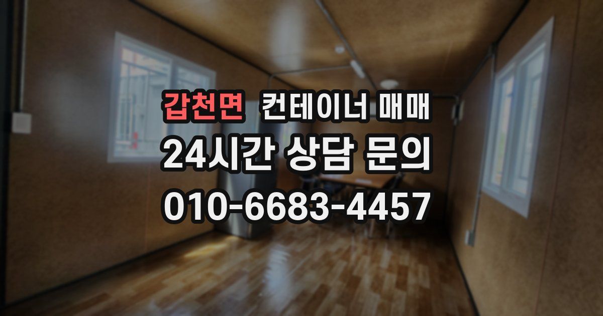 갑천면 컨테이너 매매