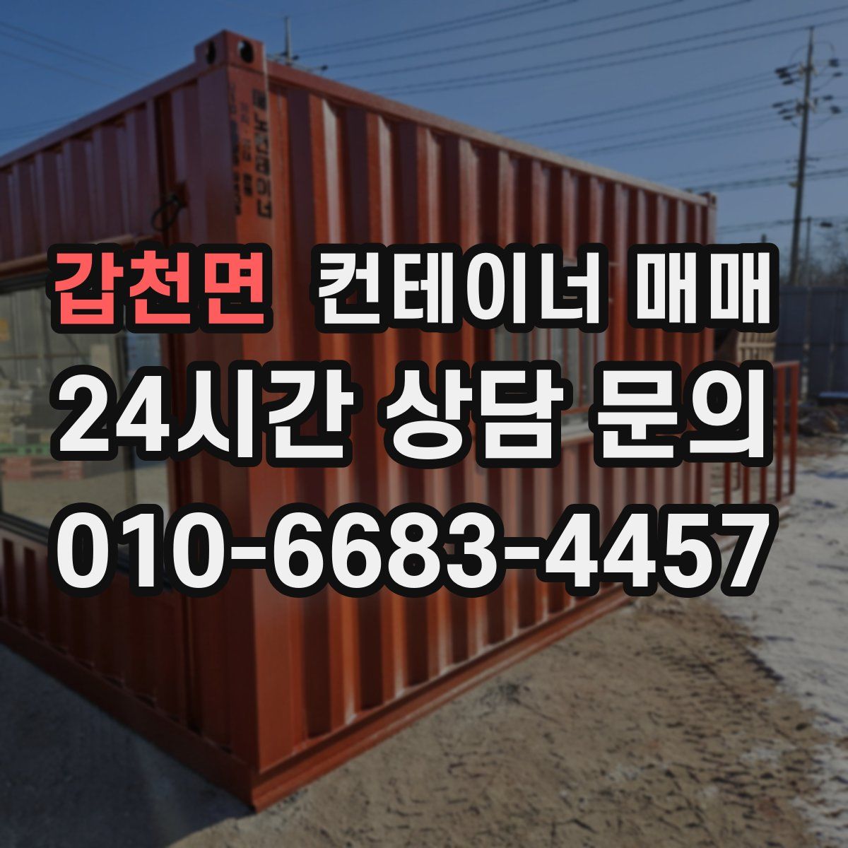 갑천면 컨테이너 매매