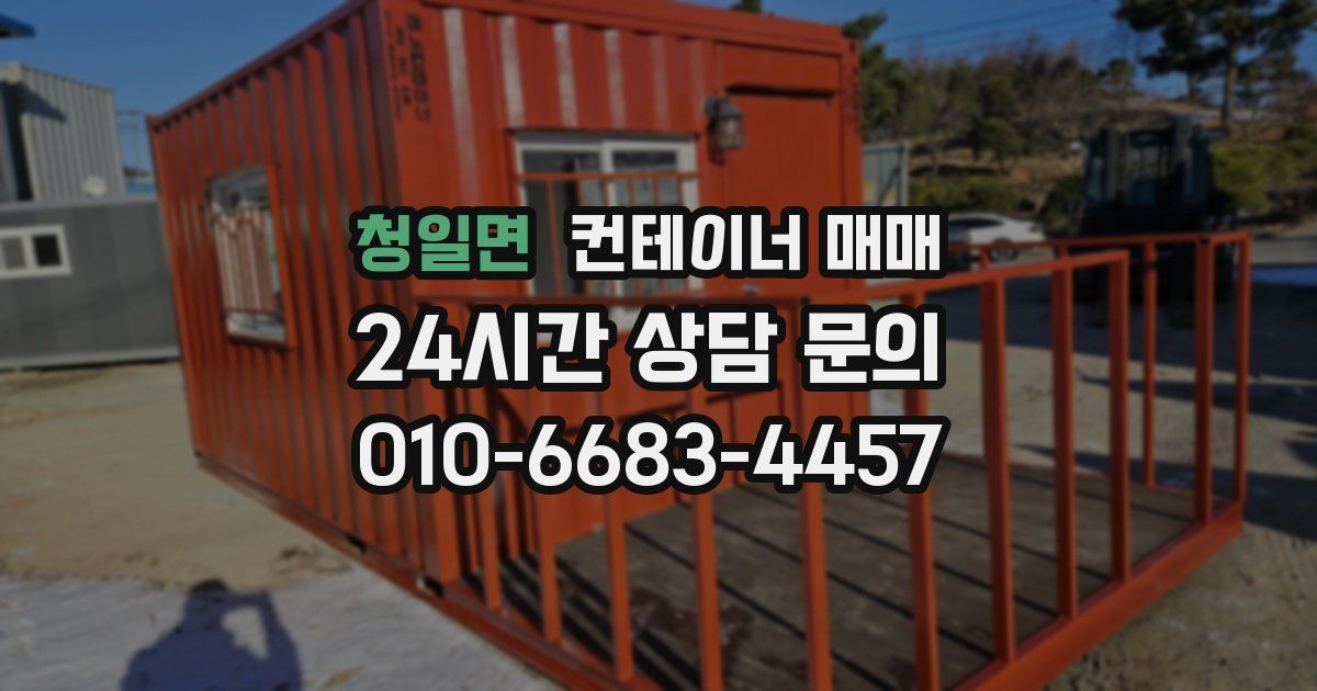 청일면 컨테이너 매매