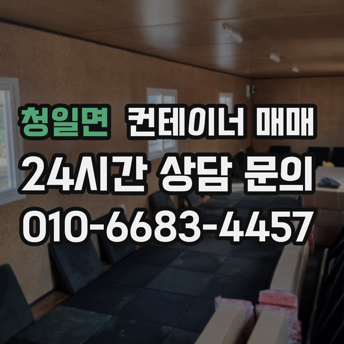 청일면 컨테이너 매매