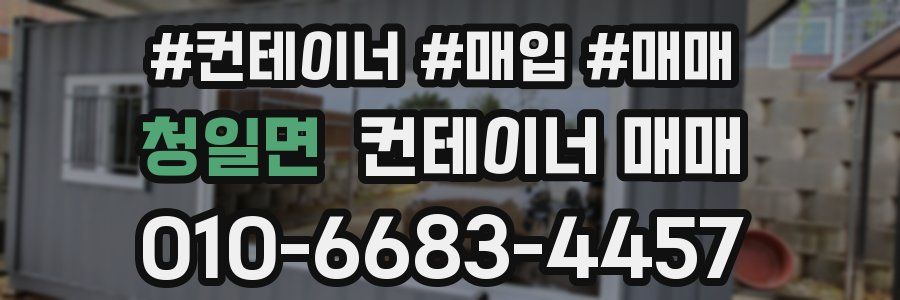 청일면 컨테이너 매매