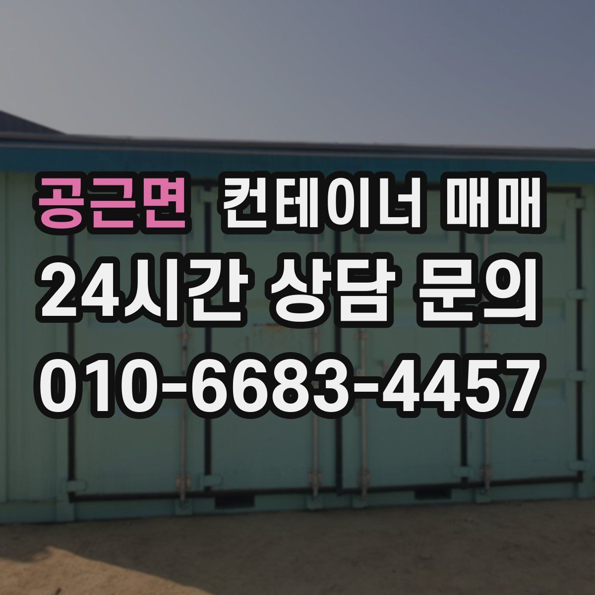 공근면 컨테이너 매매