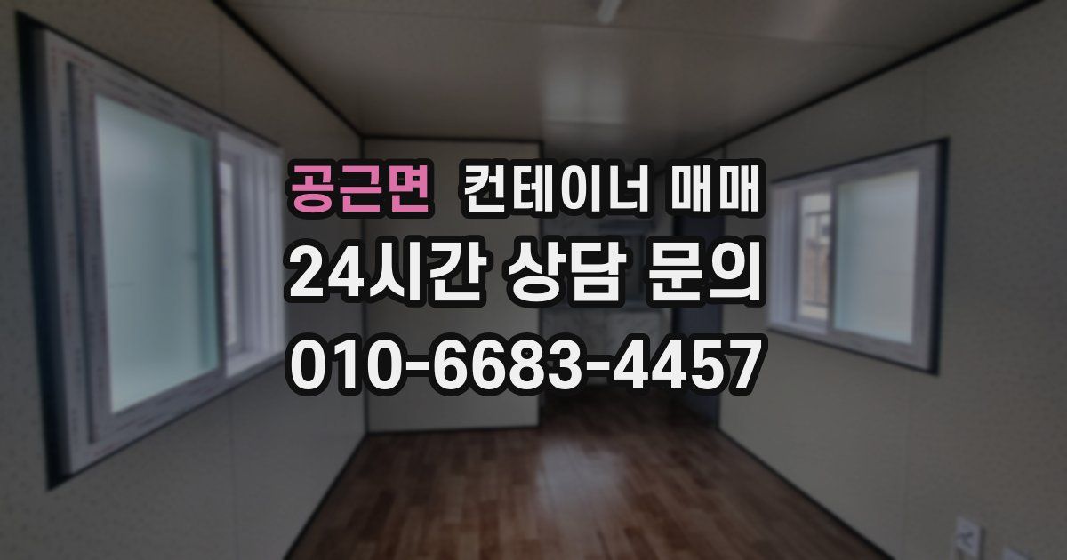 공근면 컨테이너 매매