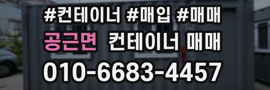 공근면 컨테이너 매매