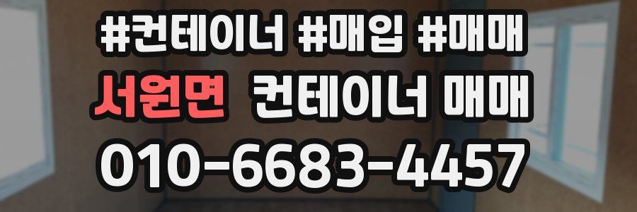 서원면 컨테이너 매매