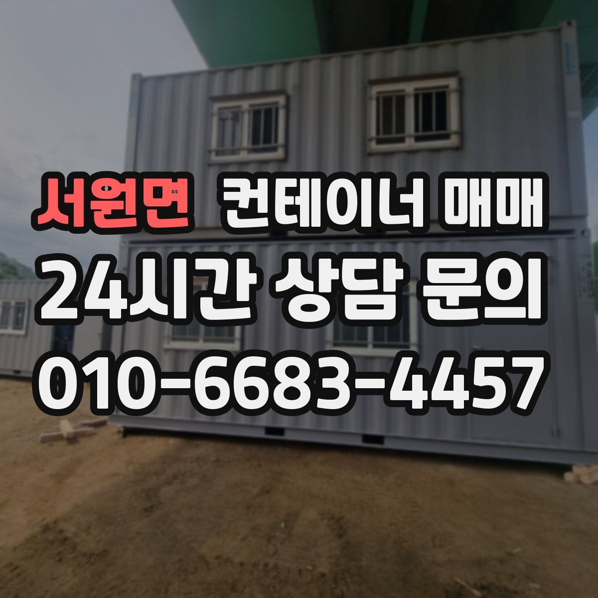 서원면 컨테이너 매매