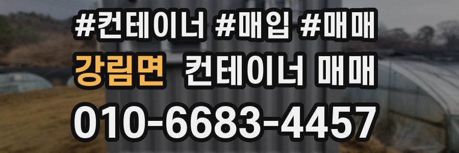 강림면 컨테이너 매매
