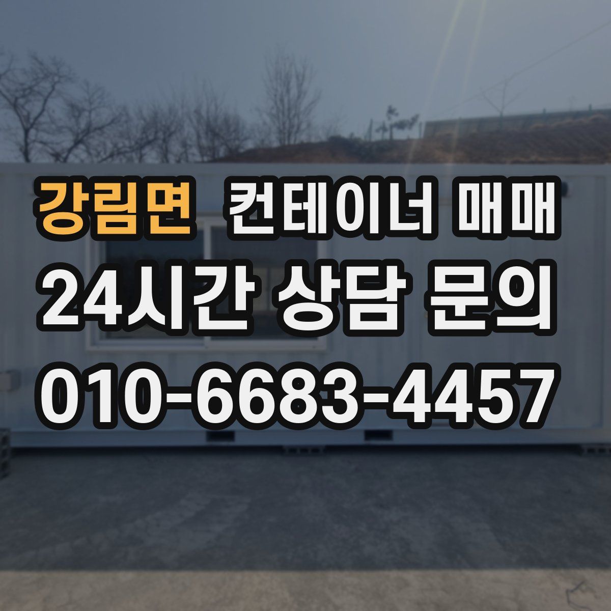 강림면 컨테이너 매매
