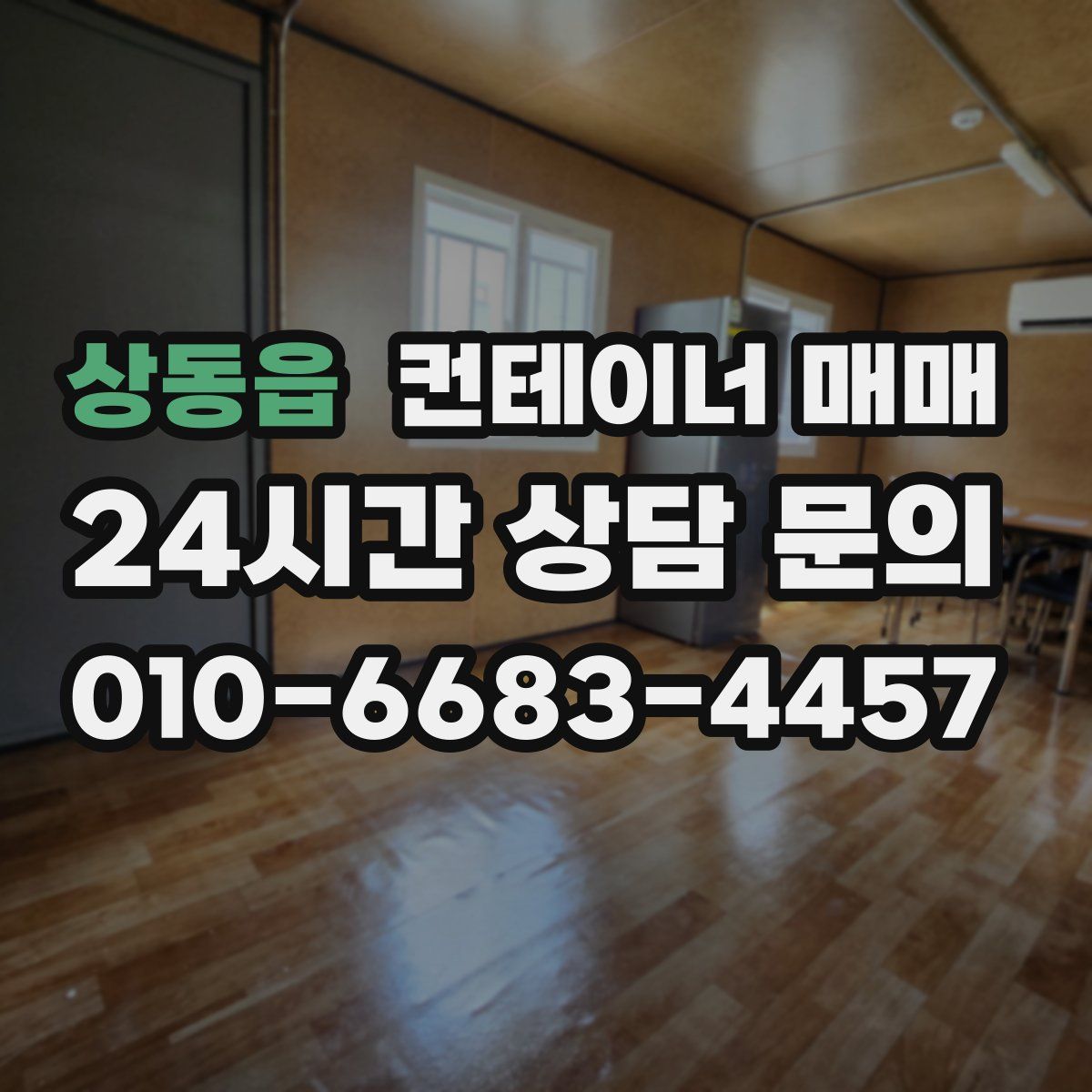 상동읍 컨테이너 매매