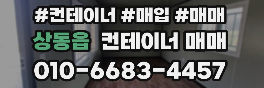 상동읍 컨테이너 매매