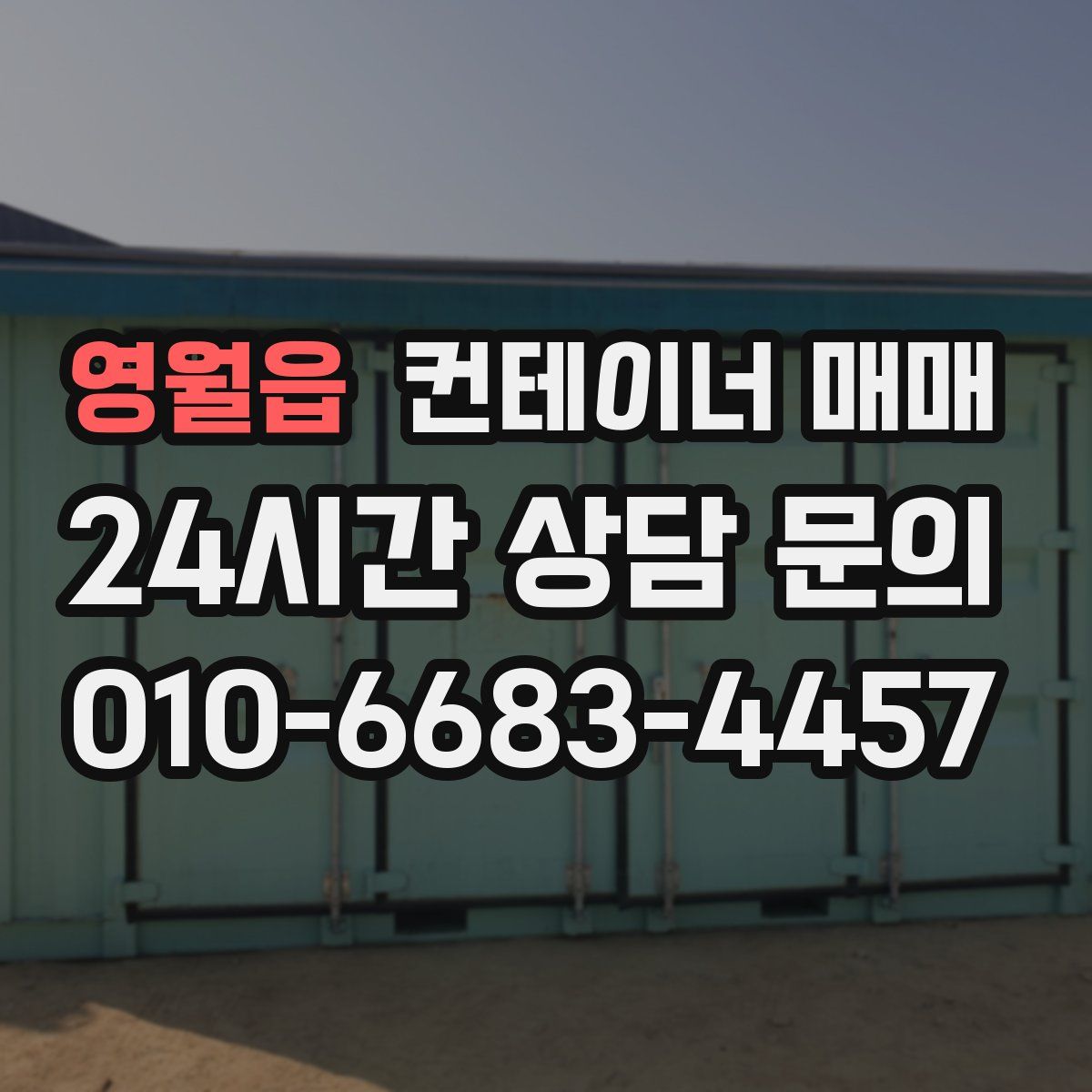 영월읍 컨테이너 매매