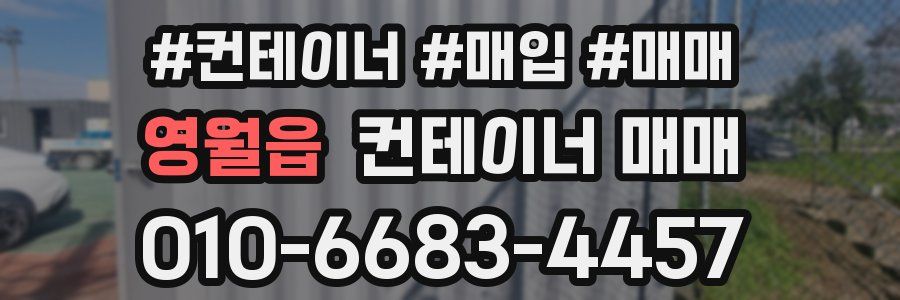 영월읍 컨테이너 매매
