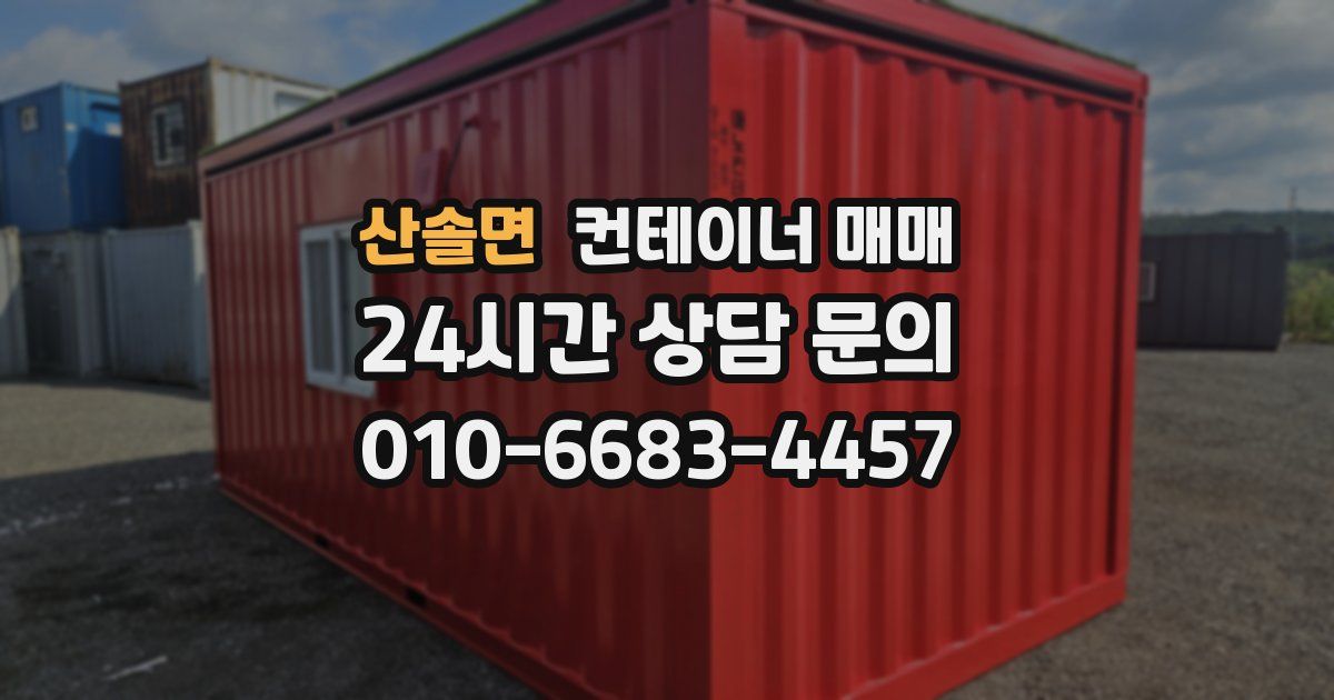 산솔면 컨테이너 매매