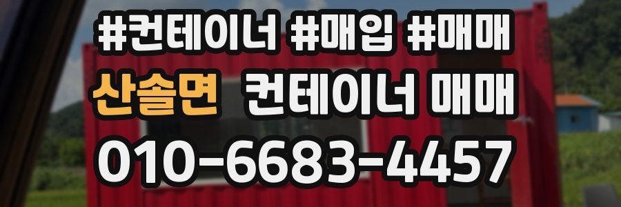 산솔면 컨테이너 매매