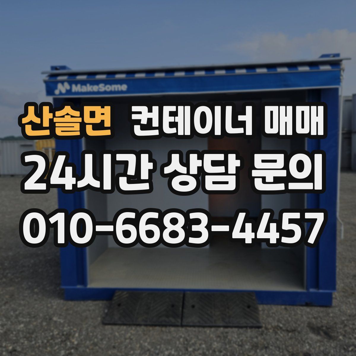 산솔면 컨테이너 매매