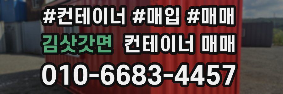 김삿갓면 컨테이너 매매