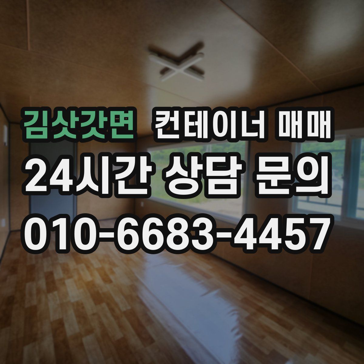 김삿갓면 컨테이너 매매