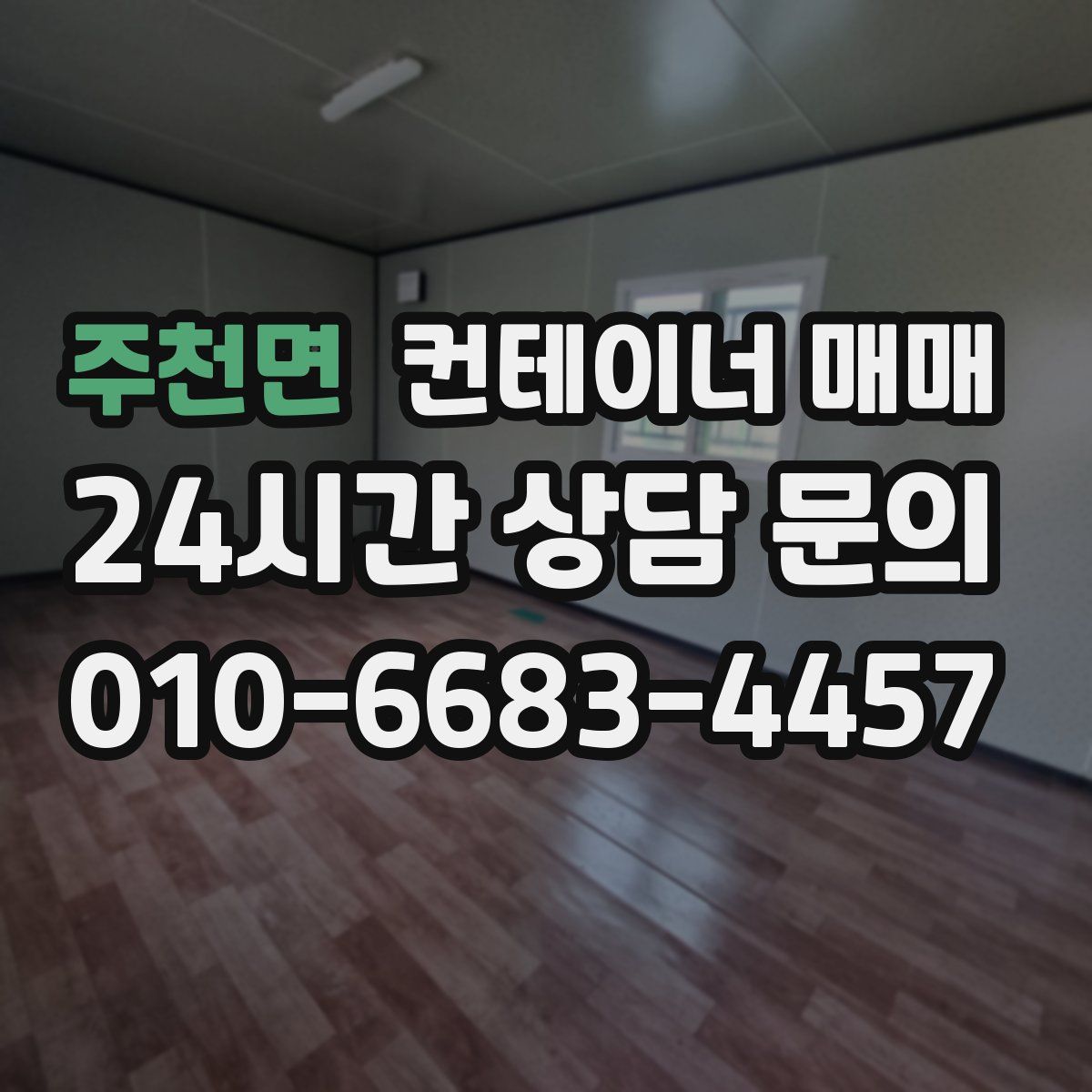 주천면 컨테이너 매매